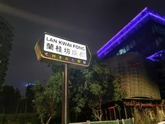 -Orangutan Bunker猩猩地堡酒吧(兰桂坊店)