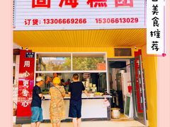 门面-固海糕团店