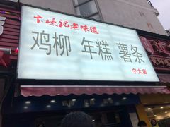 门面-鸡柳大人(宁大店)
