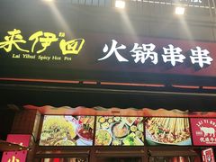 -来伊回麻辣烫·火锅串串清真(红瓦寺总店)