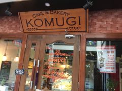 门面-KOMUGI 小麦家(新地假日广场店)