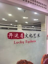 -开运眉半永久纹眉野生眉