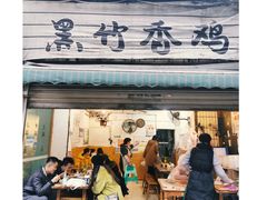 -黑竹香鸡(营和巷店)