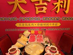 -大吉利·潮汕鲜牛肉火锅(总店)