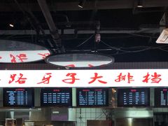 -马路牙子地桌烤肉(工体店)