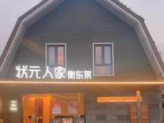 -状元人家·公园别墅衡东土菜(溪悦荟店)