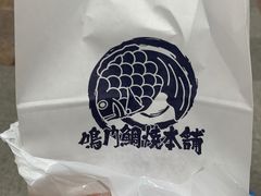 -鳴門鯛焼本舗(天神橋３丁目店)