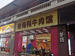 门面-青海牦牛肉馆