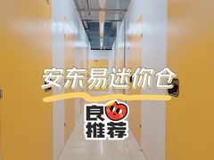 -安东易迷你自助仓储寄存仓库(杨浦店)