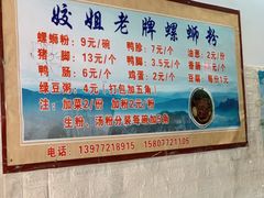-娇姐老牌螺蛳粉(雅儒路店)
