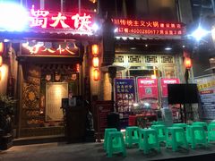 门面-蜀大侠火锅(建设路第五大道店)