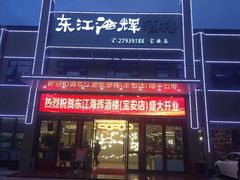 门面-东江海辉酒楼·公司团建·商务宴请·生日宴(宝安店)