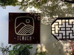 -知亘茶食