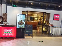 -旺顺阁·北京菜(北辰上品+)