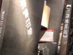 -茅庐毛血旺(烟台大悦城店)