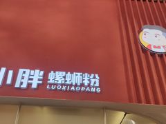 门面-螺小胖柳州螺蛳粉(钟楼总店)