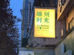 -雕刻时光咖啡馆(交大店)