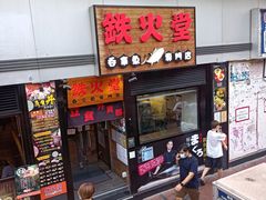 门面-铁火堂(尖沙咀店)