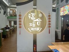 -福合埕牛肉火锅(长平国新店)