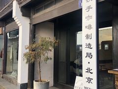 门面-Metal hands·铁手咖啡