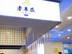 门面-老木瓜(正源南街店)