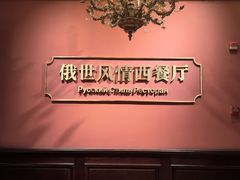 -哈拉硕俄式西餐