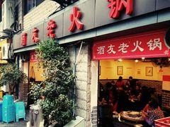 -酒友老火锅(渝中店)