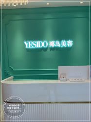 -YESIDO椰岛美容