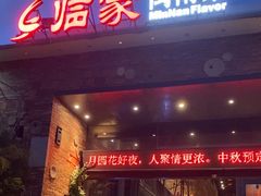 -临家闽南菜(翔安店)