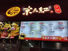 -京天红酒家(虎坊路店)