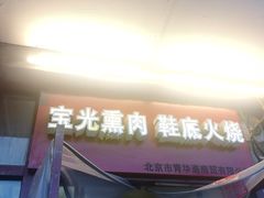 门面-宝光熏肉鞋底火烧(新街口店)