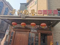 -老江南春·中国龙菜(衡山路店)