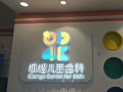 -极橙儿童齿科矫正中心(奥城店)