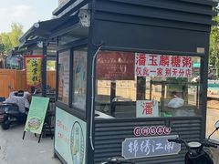 -潘玉麟糖粥