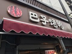 门面-巴子烤鸭