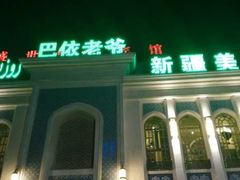 门面-巴依老爷新疆美食(清华东门店)