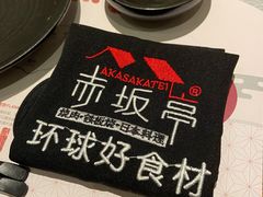 -赤坂亭M9和牛烧肉(世博源店)
