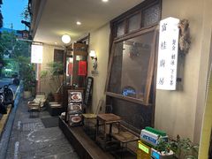 -富桂厨房