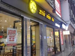 -猪脑壳凉面(南正街店)