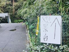 -北高峰