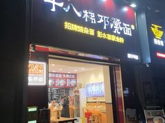 -十八梯邓凳面(狮子坪店)