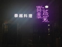-喜越泰莱·泰越料理(海逸新天地店)