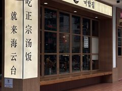 -海云台韩式汤饭·13年匠心韩料(南山店)