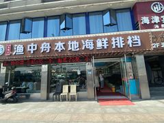 门面-渔中舟海鲜大排档(普陀沈家门店)