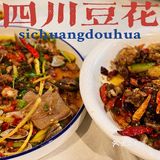 免费豆浆无限量续杯的 四川豆花