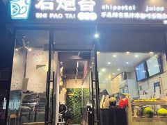 -石炮台果汁冰(天河店)