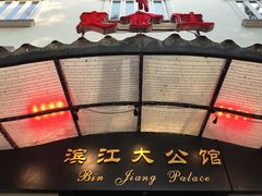 -惠食佳(滨江大公馆店)