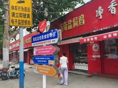 -净香园熟肉(北坦总店)