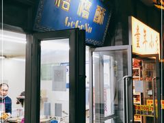 门面-格格酥(大栅栏西街商业店)