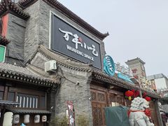 -正阳门饭庄·烤鸭·北京菜(万丰路七里庄店)